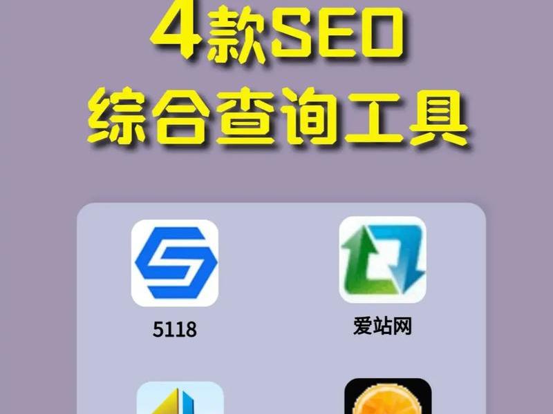 seo综合查询手机版下载、seo综合查询手机版下载官网