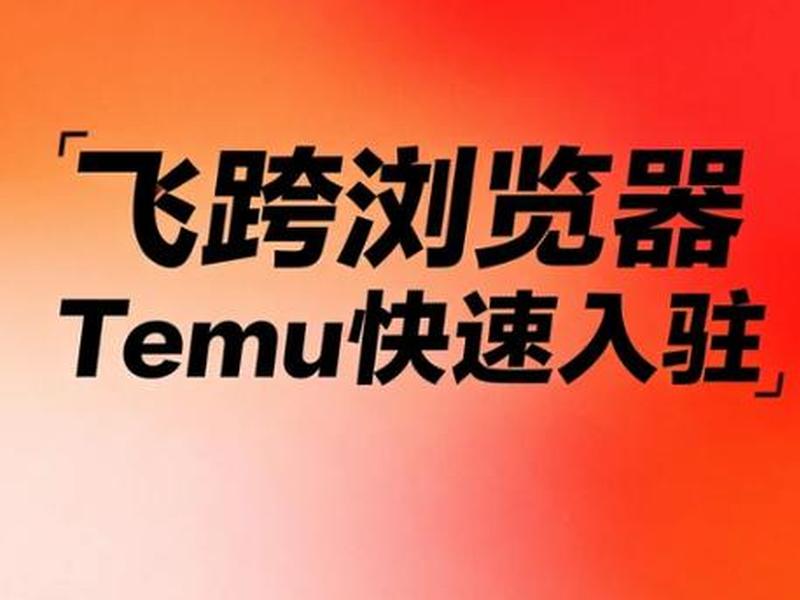 temu入驻教程视频；temu入驻详细教程