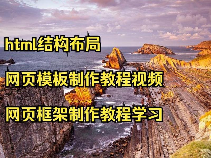 html网页制作过程视频、html网页制作过程视频怎么做 html网页制作过程视频、html网页制作过程视频怎么做