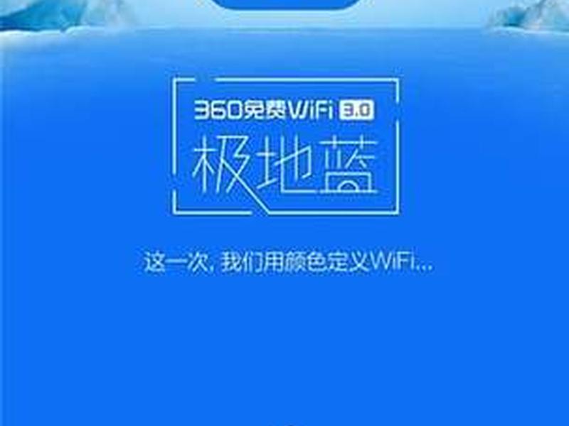 360免费wifi电脑版旧版本,360免费wifi旧版本下载 360免费wifi电脑版旧版本,360免费wifi旧版本下载