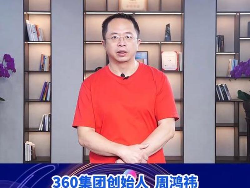 360集团创始人视频、360集团创始人视频播放 360集团创始人视频、360集团创始人视频播放