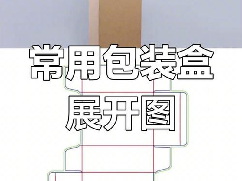 solidworks包装设计教程 - solidworks包装盒设计 solidworks包装设计教程 - solidworks包装盒设计