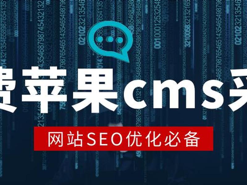 cms 模板(苹果cms模板) cms 模板(苹果cms模板)