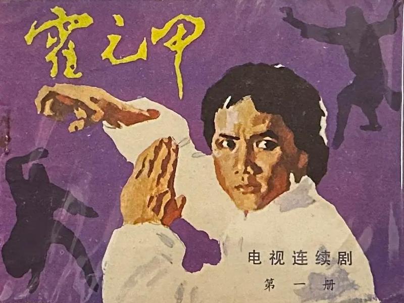 1981年版霍元甲 1981年版霍元甲全集在线观看 1981年版霍元甲 1981年版霍元甲全集在线观看