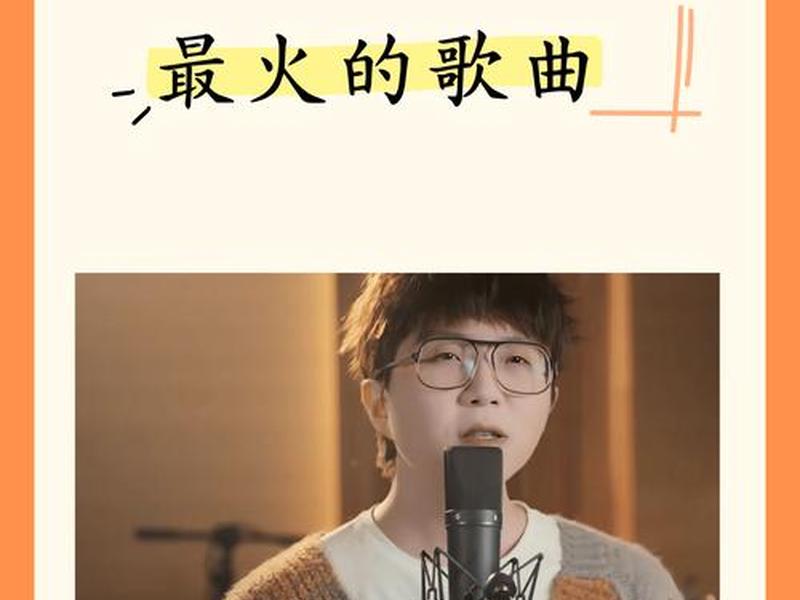 2022最火的50首歌曲 2022年最火的十大歌曲 2022最火的50首歌曲 2022年最火的十大歌曲