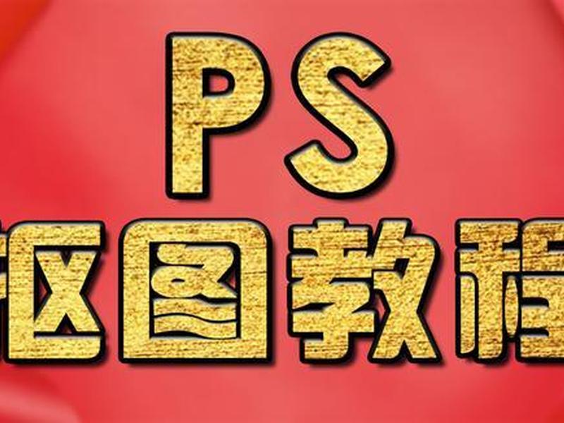 ps自学教程免费视频、ps自学教程免费视频大全 ps自学教程免费视频、ps自学教程免费视频大全