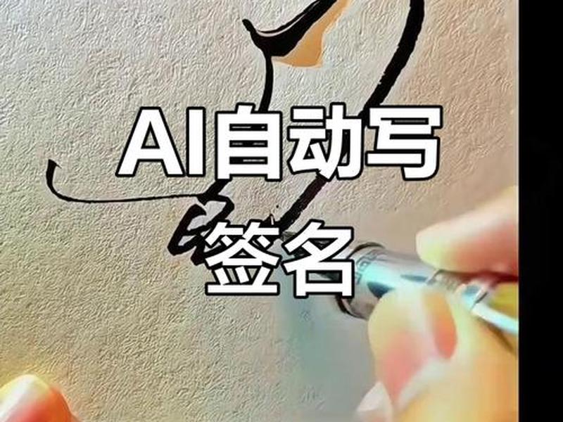 ai生成器;免费签名ai生成器 ai生成器;免费签名ai生成器