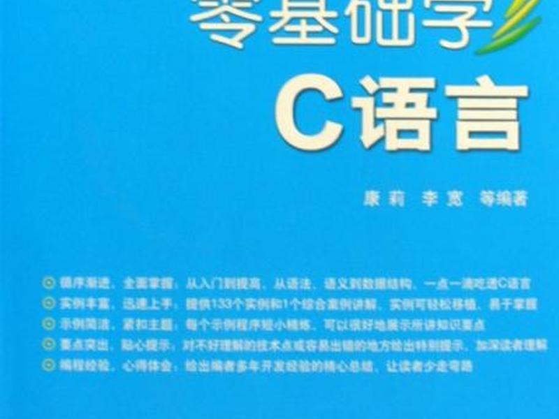 c语言入门自学零基础书籍 - c语言入门自学零基础电子书 c语言入门自学零基础书籍 - c语言入门自学零基础电子书