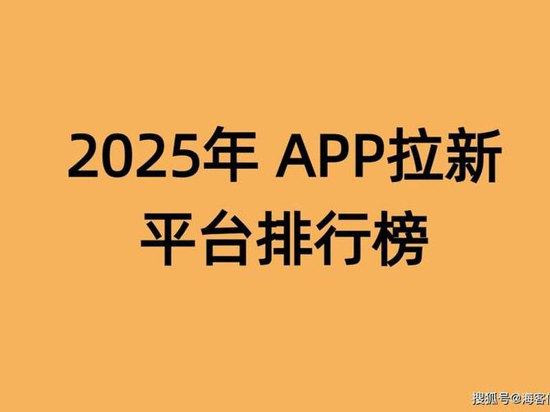 app拉新平台有哪些、app拉新平台有哪些? app拉新平台有哪些、app拉新平台有哪些?
