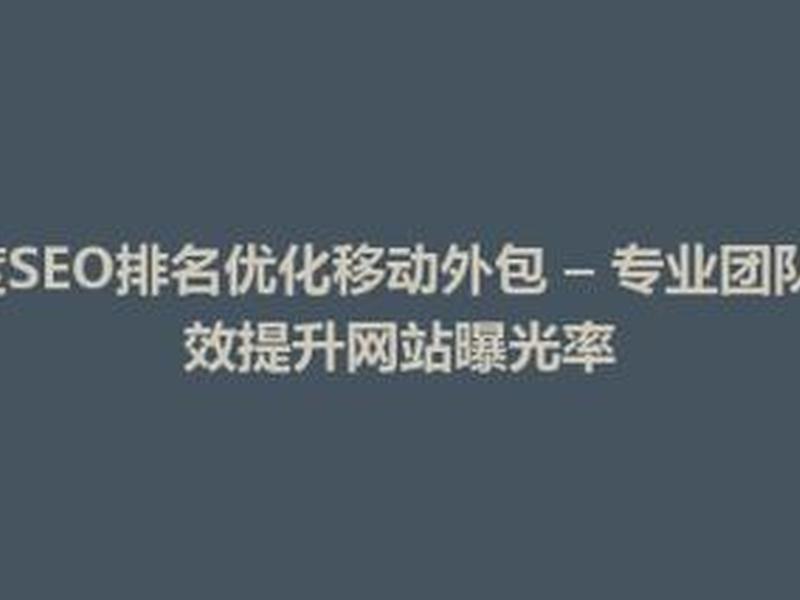 seo外包公司怎么样；seo外包公司哪家专业