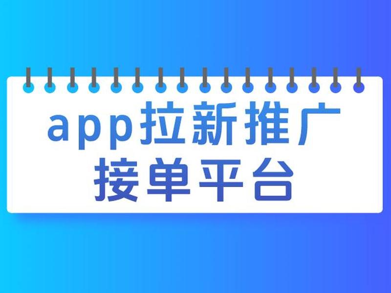 app拉新平台、纯注册app拉新平台 app拉新平台、纯注册app拉新平台