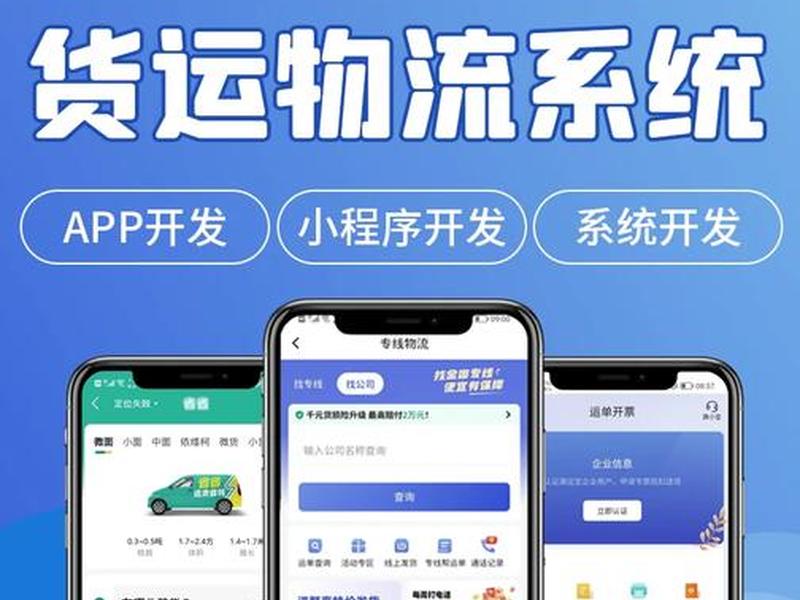 APP小程序开发定制网页制作物流物联网外，app小程序开发定制网页制作物流物联网外
