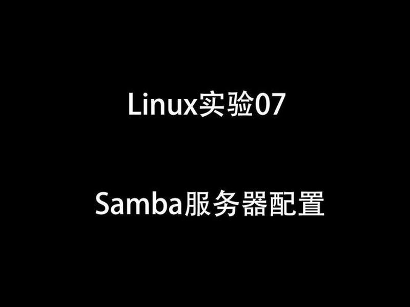 linux中samba服务器的优缺点;linux中samba服务器文件共享 linux中samba服务器的优缺点;linux中samba服务器文件共享