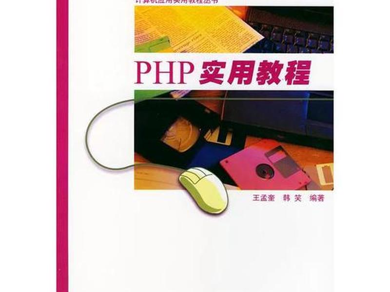 php实用教程第五版 - php实用教程第五版电子版 php实用教程第五版 - php实用教程第五版电子版