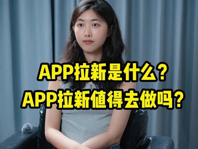 app拉新拉活是什么意思;app拉新是什么工作 app拉新拉活是什么意思;app拉新是什么工作