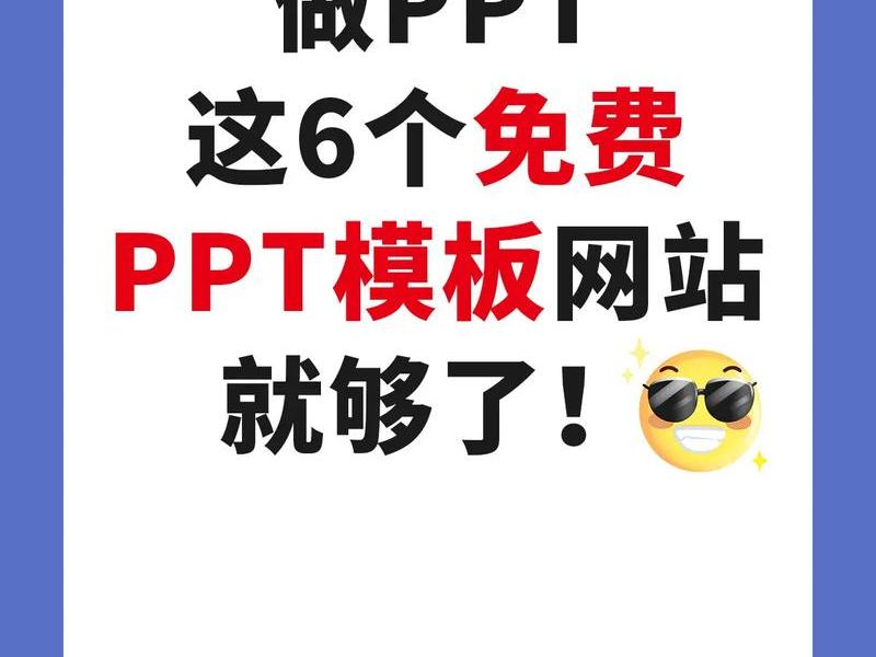 ppt模板网站免费；ppt模板网站免费下载