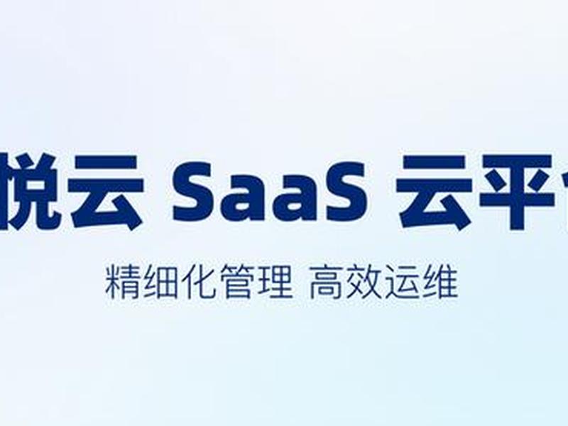 saas官网saas平台 saas平台简单说下是什么 saas官网saas平台 saas平台简单说下是什么