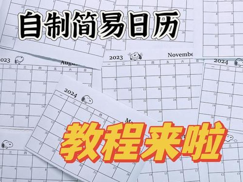 html制作日历网页（html制作一个日历）