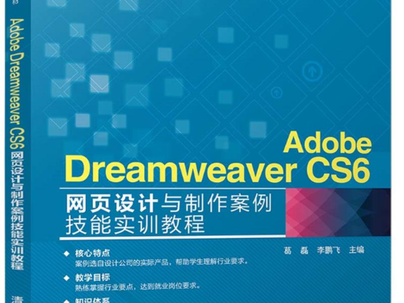 dreamweaver网页制作案例、中文版dreamweaver cs6网页制作案例教程 dreamweaver网页制作案例、中文版dreamweaver cs6网页制作案例教程