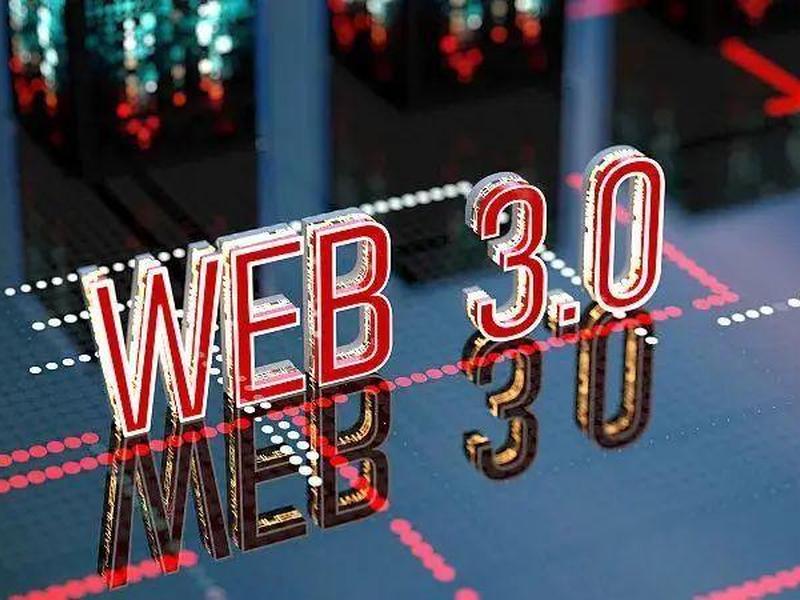 web3.0是真风口还是大忽悠 web30是真风口还是大忽悠 web3.0是真风口还是大忽悠 web30是真风口还是大忽悠