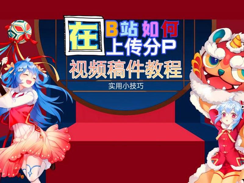 b站视频推广的方法有哪些,b站视频推广的方法有哪些呢 b站视频推广的方法有哪些,b站视频推广的方法有哪些呢