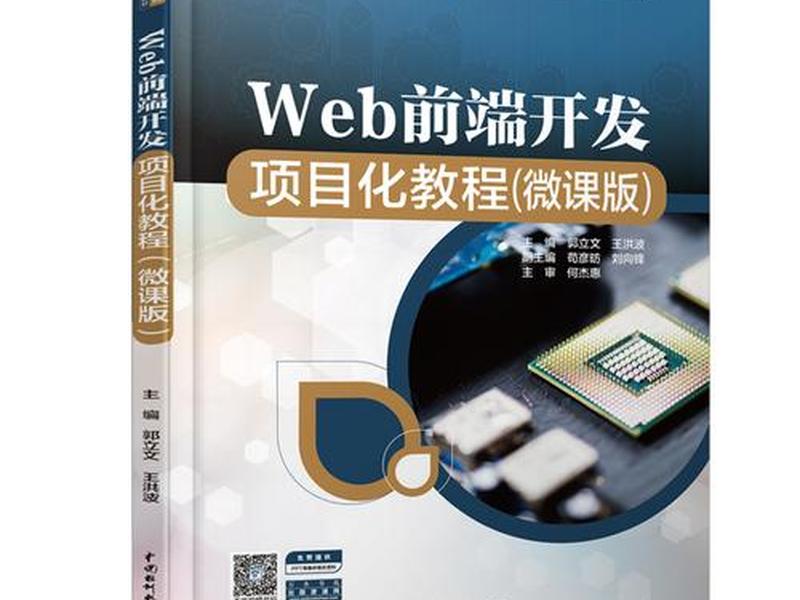 web前端开发教材电子版,web前端开发与应用教程电子版 web前端开发教材电子版,web前端开发与应用教程电子版