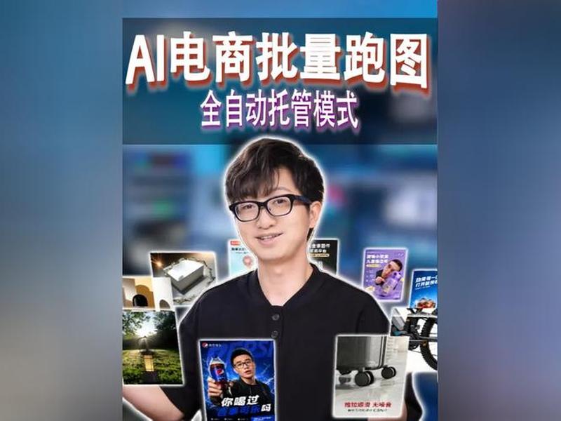 ai电商作图(ai 作图) ai电商作图(ai 作图)