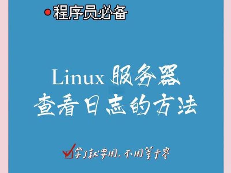 linux怎么监测程序运行时长（linux怎么监测程序运行时长的时间）