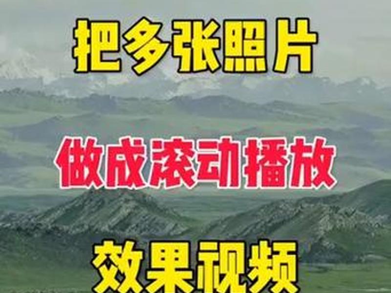 dreamweaver制作滚动图片 dreamweaver实现图片滚动 dreamweaver制作滚动图片 dreamweaver实现图片滚动