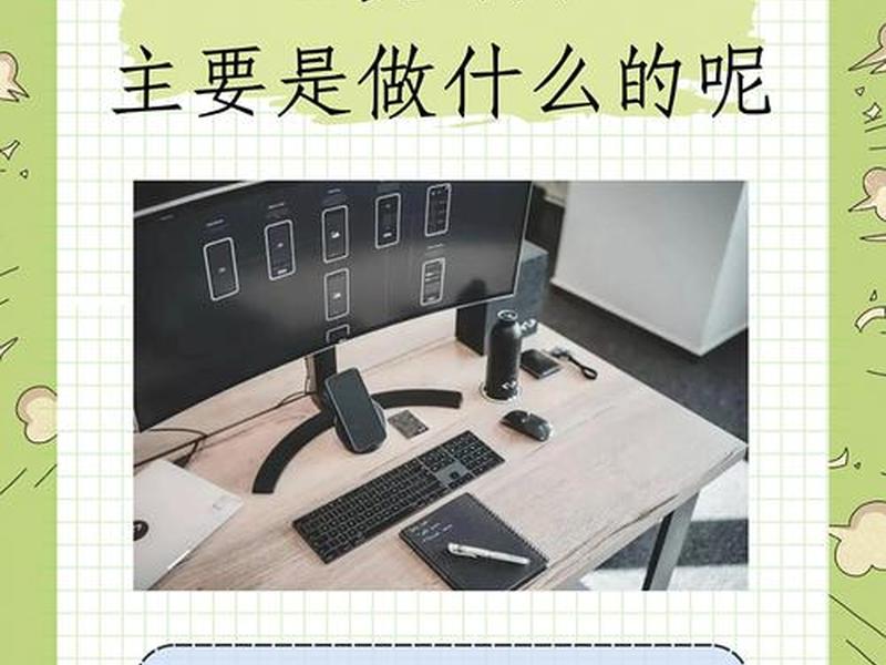 ui设计师主要是做什么的 ui设计师是做什么的 工作内容有哪些 ui设计师主要是做什么的 ui设计师是做什么的 工作内容有哪些