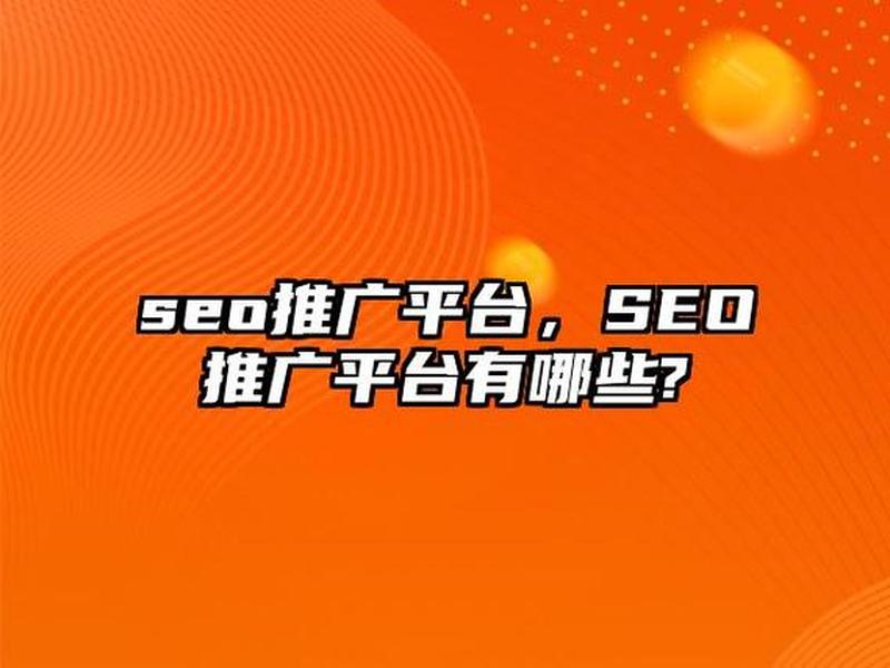 seo推广是什么意思、seo是什么推广网站 seo推广是什么意思、seo是什么推广网站
