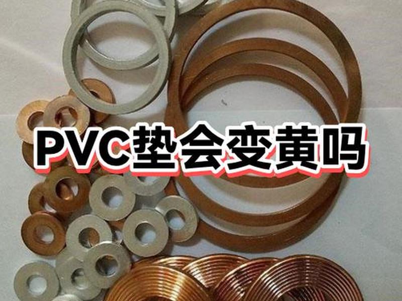 pvc变黄原因 pvc发黄原因