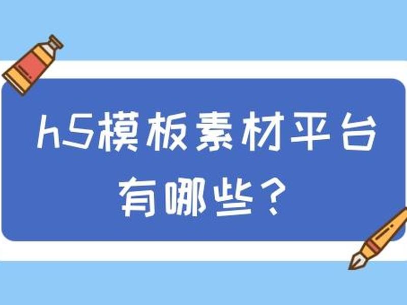 h5素材是什么意思 - h5素材是什么意思啊 h5素材是什么意思 - h5素材是什么意思啊