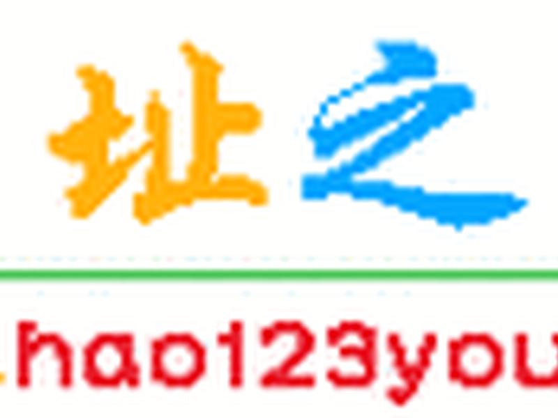 hao123网址名称是什么,hao123的网址是什么 hao123网址名称是什么,hao123的网址是什么