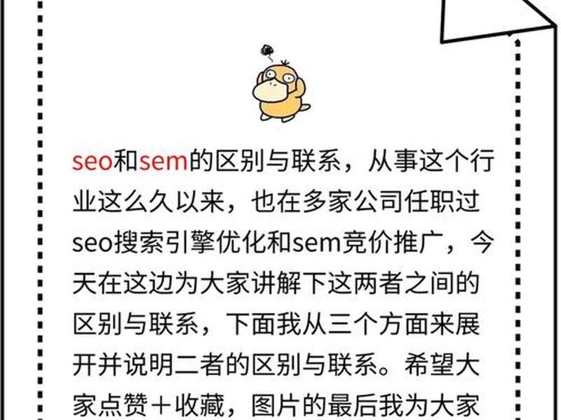 seo和sem的区别是什么?,seo和sem有什么区别和联系 seo和sem的区别是什么?,seo和sem有什么区别和联系