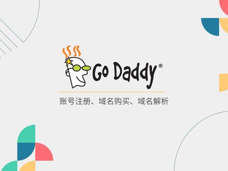 godaddy域名的优缺点 godaddy!域名注册值得认可 godaddy域名的优缺点 godaddy!域名注册值得认可