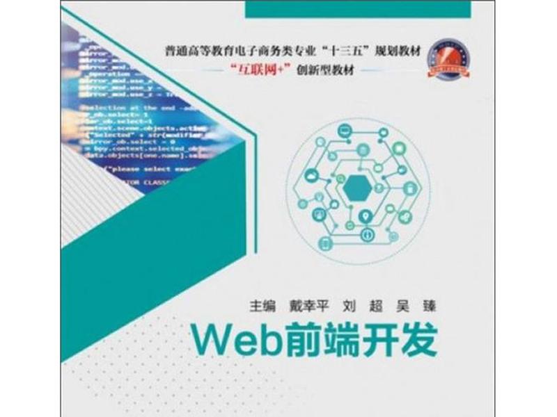 web前端开发教材电子版,web前端开发与应用教程电子版 web前端开发教材电子版,web前端开发与应用教程电子版