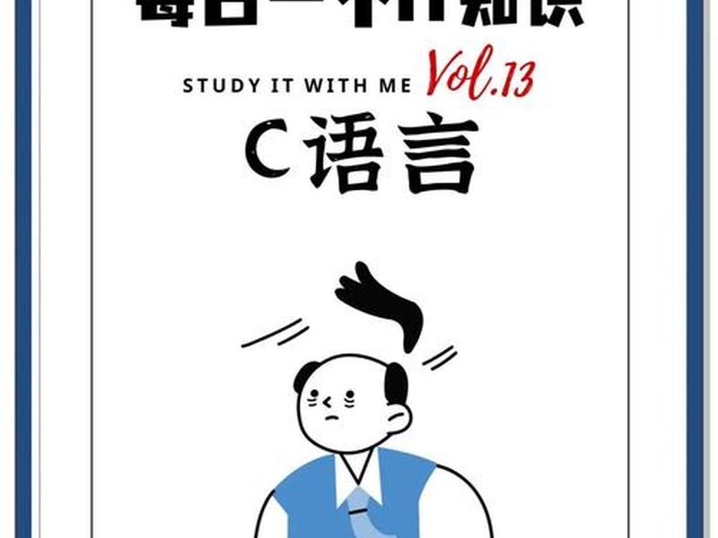 c语言入门自学零基础免费(c语言入门自学零基础视频) c语言入门自学零基础免费(c语言入门自学零基础视频)