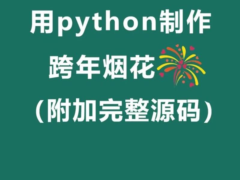 HTML烟花特效 - html代码烟花特效python HTML烟花特效 - html代码烟花特效python