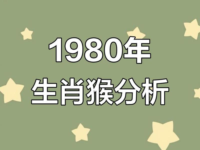 1980年属什么生肖五行什么命 1980年出生五行属什么命? 1980年属什么生肖五行什么命 1980年出生五行属什么命?