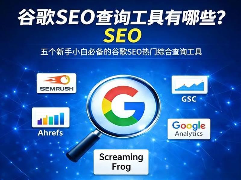 seo综合查询工具下载 - seo综合查询工具有什么功能？