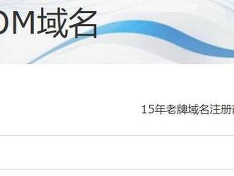 com域名多少钱一年(com域名多少钱一年免费使用) com域名多少钱一年(com域名多少钱一年免费使用)