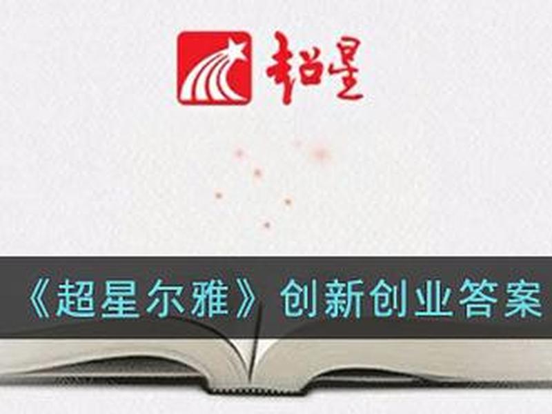 2024网络创业理论与实践超星尔雅答案，网络创业理论与实践尔雅答案2020