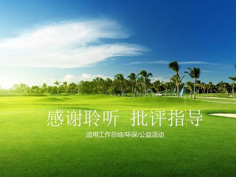 ppt免费模板免费下载;ppt免费模板免费下载风景 ppt免费模板免费下载;ppt免费模板免费下载风景