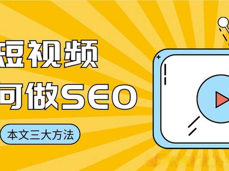 seo1短视频官 seo1短视频网址 seo1短视频官 seo1短视频网址