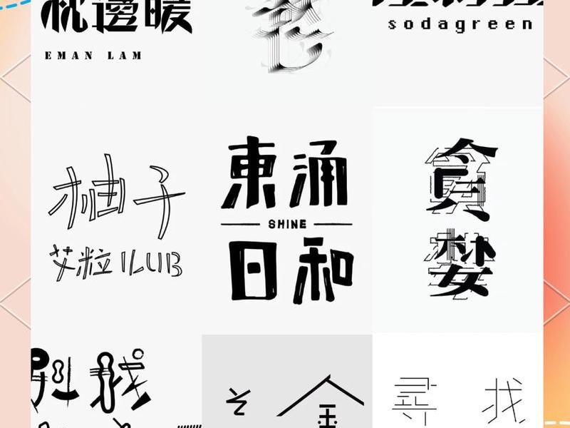 20个字体的排版创意设计(20个字体的排版创意设计怎么写) 20个字体的排版创意设计(20个字体的排版创意设计怎么写)