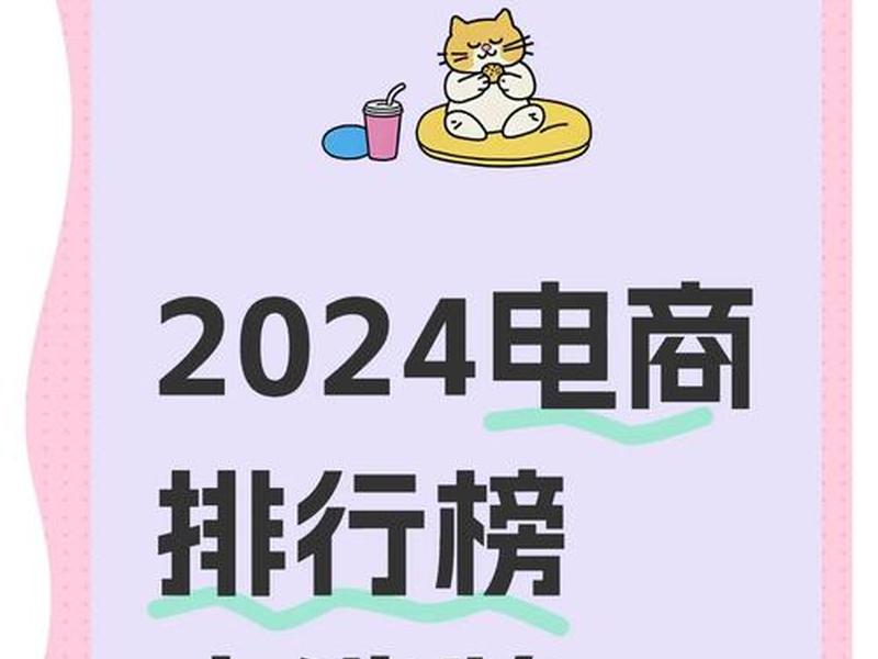 2024中国电商平台排行榜前十（2024中国电商平台排行榜前十名）