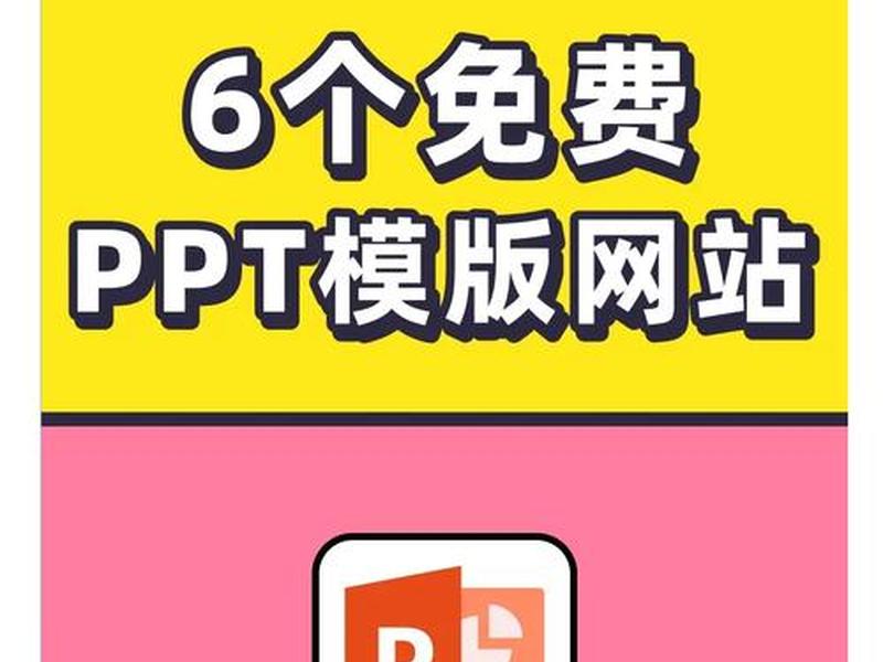 ppt模板有免费的吗 - ppt模板有免费的吗怎么弄 ppt模板有免费的吗 - ppt模板有免费的吗怎么弄