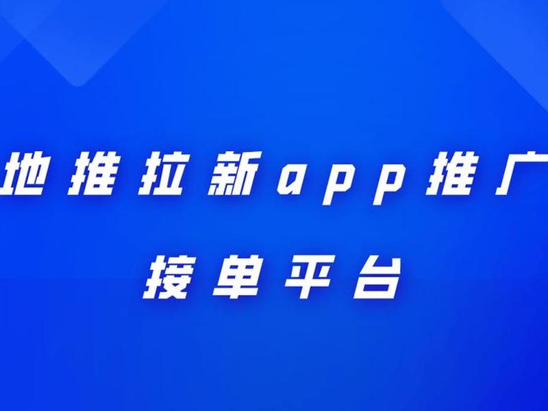 app推广拉新平台 - app推广拉新接单平台 app推广拉新平台 - app推广拉新接单平台