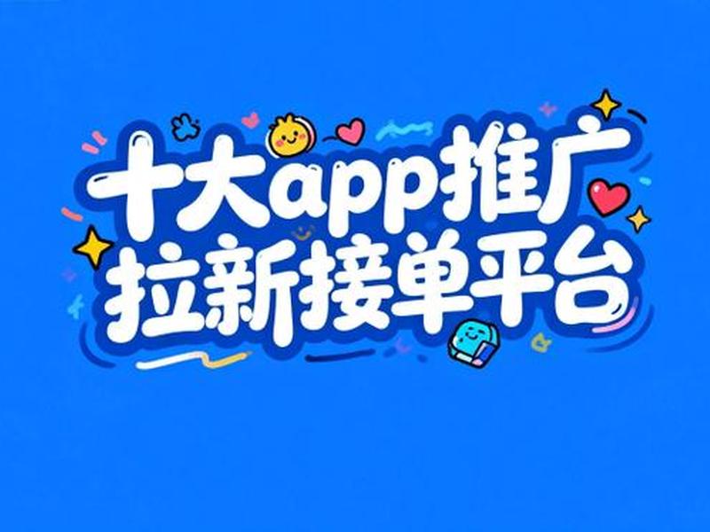 app推广拉新渠道平台,app拉新推广代理平台 app推广拉新渠道平台,app拉新推广代理平台